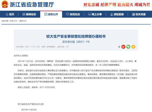 1638847149843957.jpeg 金华安全事故.jpeg